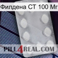 Филдена СТ 100 Мг 16